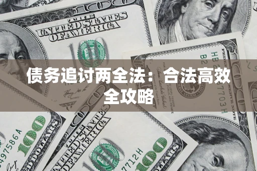 武汉债务追讨两全法：合法高效全攻略