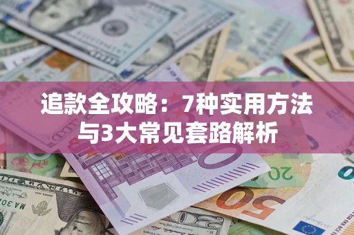 武汉追款全攻略：7种实用方法与3大常见套路解析
