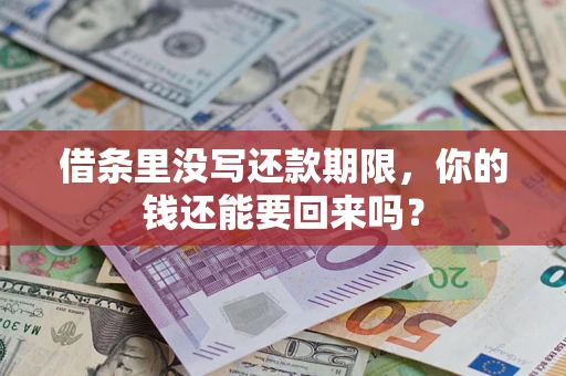 武汉借条里没写还款期限，你的钱还能要回来吗？