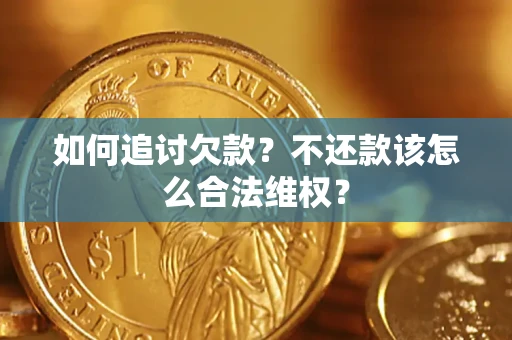 武汉如何追讨欠款？不还款该怎么合法维权？