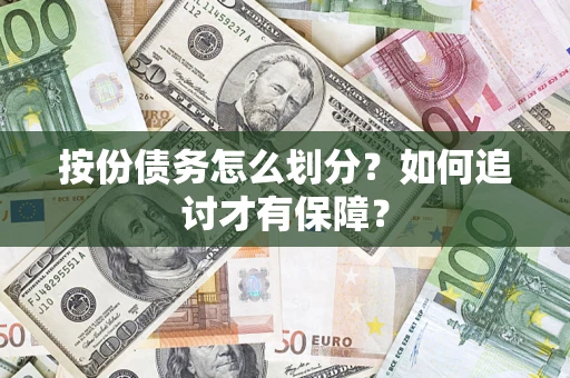 武汉按份债务怎么划分？如何追讨才有保障？