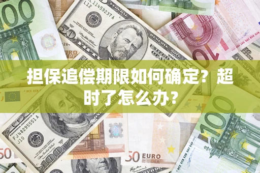 武汉担保追偿期限如何确定？超时了怎么办？