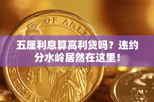 武汉五厘利息算高利贷吗？违约分水岭居然在这里！