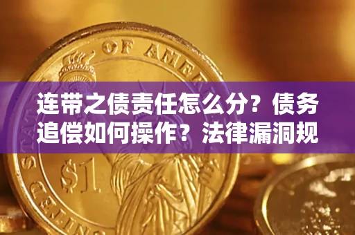 武汉连带之债责任怎么分？债务追偿如何操作？法律漏洞规避指南
