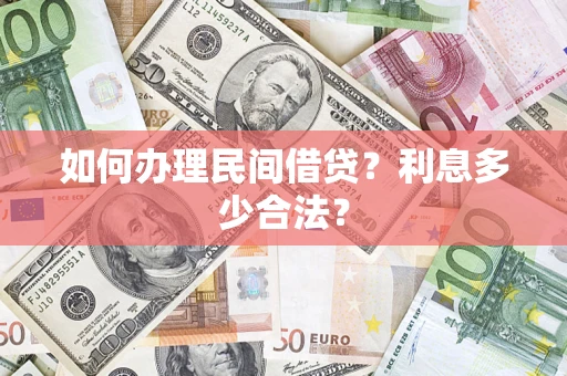 武汉如何办理民间借贷？利息多少合法？