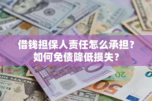 武汉借钱担保人责任怎么承担？如何免债降低损失？