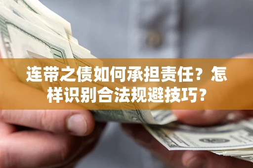 武汉连带之债如何承担责任？怎样识别合法规避技巧？