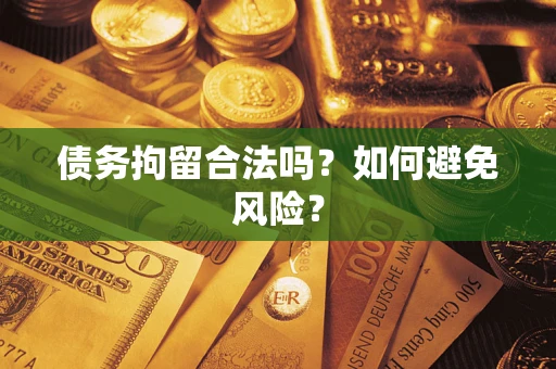 武汉债务拘留合法吗？如何避免风险？