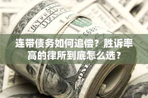 武汉连带债务如何追偿？胜诉率高的律所到底怎么选？