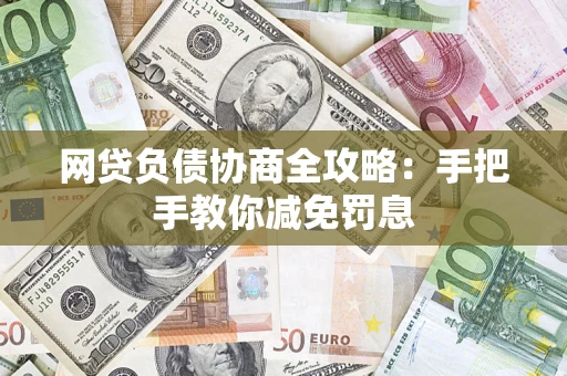 武汉网贷负债协商全攻略：手把手教你减免罚息