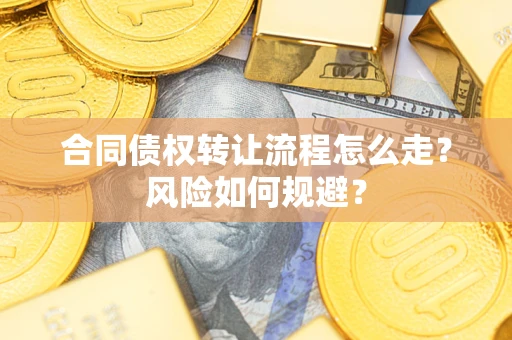 武汉合同债权转让流程怎么走？风险如何规避？