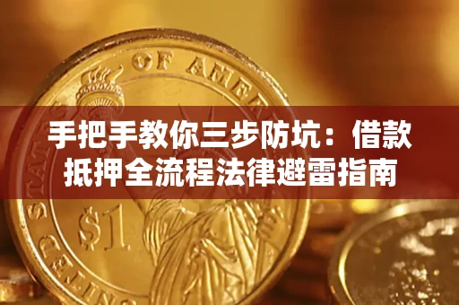 武汉手把手教你三步防坑：借款抵押全流程法律避雷指南