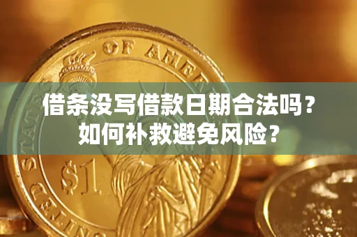 武汉借条没写借款日期合法吗？如何补救避免风险？