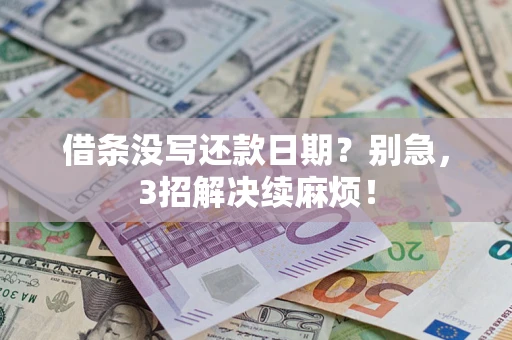 武汉借条没写还款日期？别急，3招解决续麻烦！