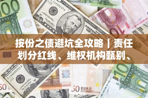 武汉按份之债避坑全攻略｜责任划分红线、维权机构甄别、纠纷处理全流程拆解