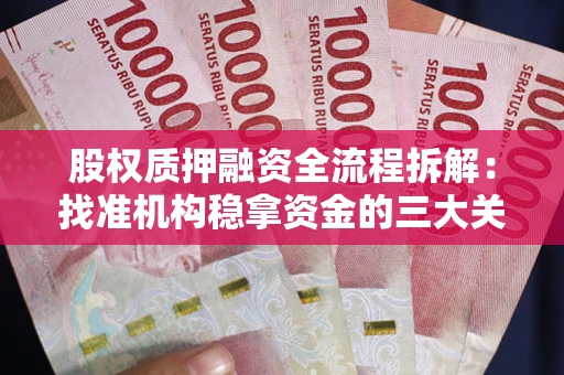 武汉股权质押融资全流程拆解：找准机构稳拿资金的三大关键