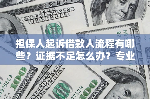 武汉担保人起诉借款人流程有哪些？证据不足怎么办？专业律师解答