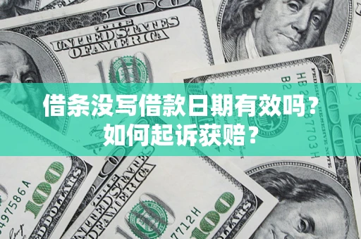 武汉借条没写借款日期有效吗？如何起诉获赔？