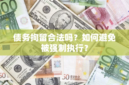 武汉债务拘留合法吗？如何避免被强制执行？