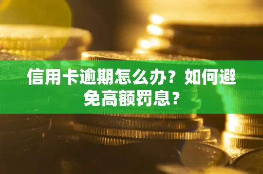武汉信用卡逾期怎么办？如何避免高额罚息？