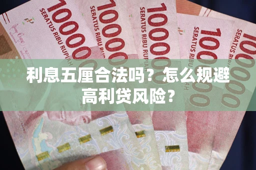 武汉利息五厘合法吗？怎么规避高利贷风险？