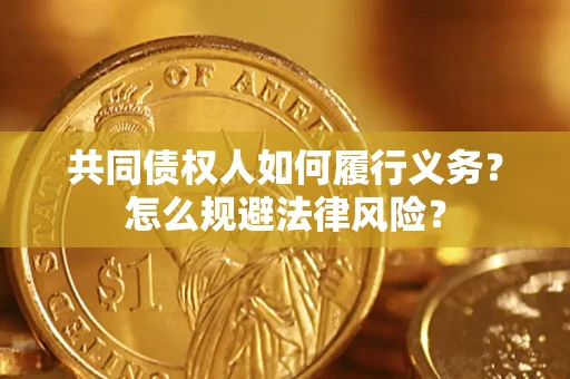 武汉共同债权人如何履行义务？怎么规避法律风险？