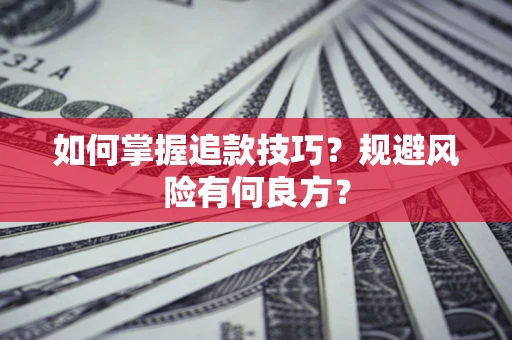 武汉如何掌握追款技巧？规避风险有何良方？