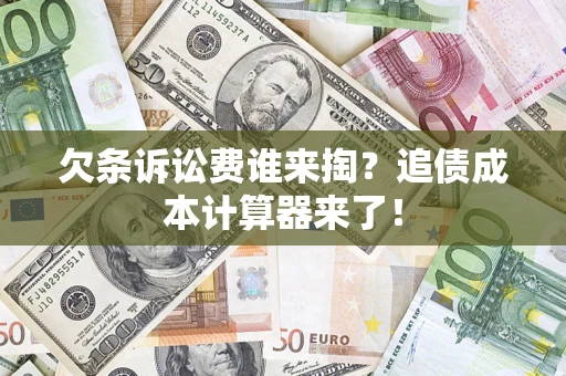武汉欠条诉讼费谁来掏？追债成本计算器来了！