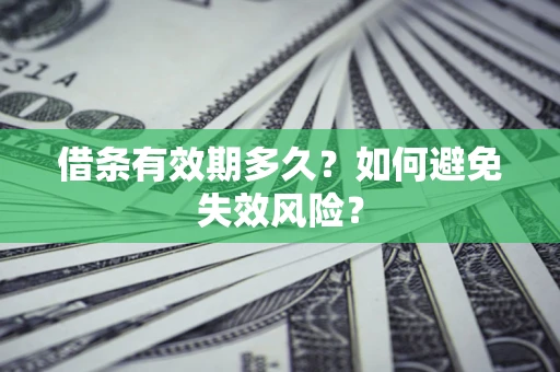 武汉借条有效期多久？如何避免失效风险？