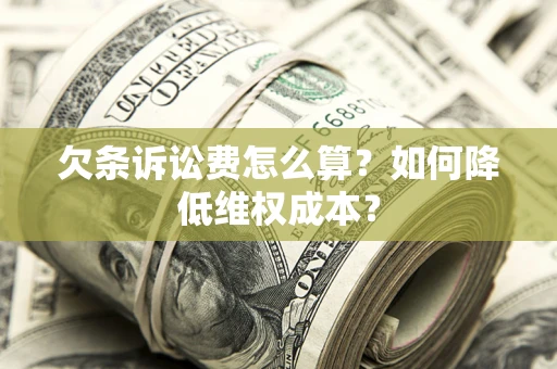 武汉欠条诉讼费怎么算？如何降低维权成本？