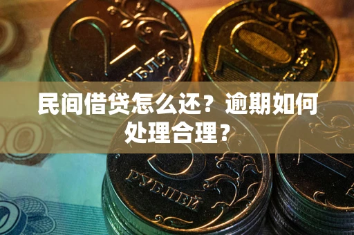 武汉民间借贷怎么还？逾期如何处理合理？