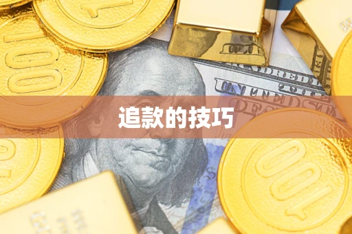 武汉追款的技巧