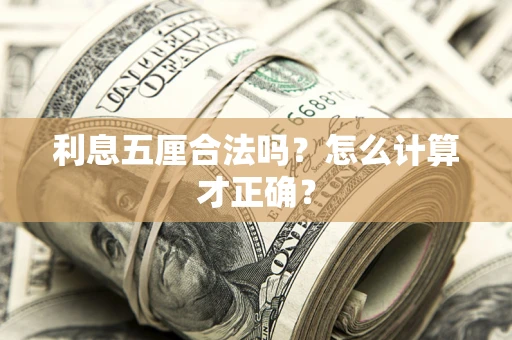 武汉利息五厘合法吗？怎么计算才正确？