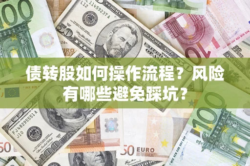 武汉债转股如何操作流程？风险有哪些避免踩坑？