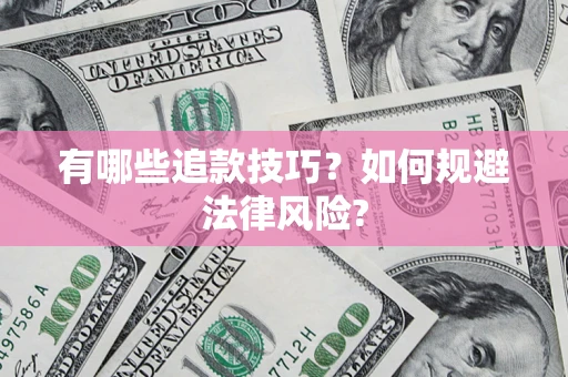 武汉有哪些追款技巧？如何规避法律风险?