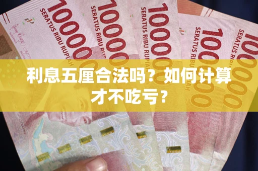 武汉利息五厘合法吗？如何计算才不吃亏？
