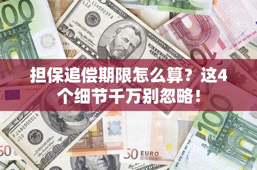 武汉担保追偿期限怎么算?这4个细节千万别忽略! 武汉担保追偿期限怎么算?这4个细节千万别忽略!