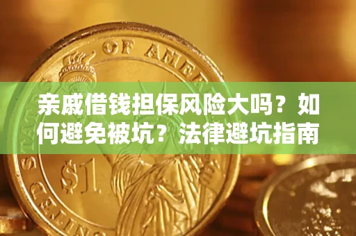 武汉亲戚借钱担保风险大吗？如何避免被坑？法律避坑指南