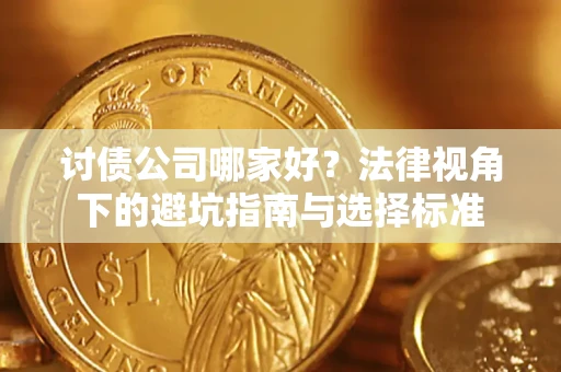 武汉讨债公司哪家好？法律视角下的避坑指南与选择标准