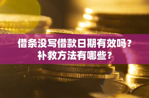武汉借条没写借款日期有效吗？补救方法有哪些？