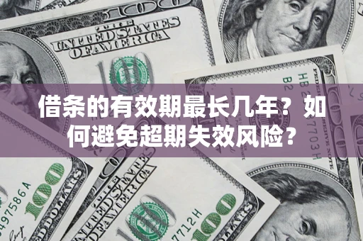 武汉借条的有效期最长几年？如何避免超期失效风险？