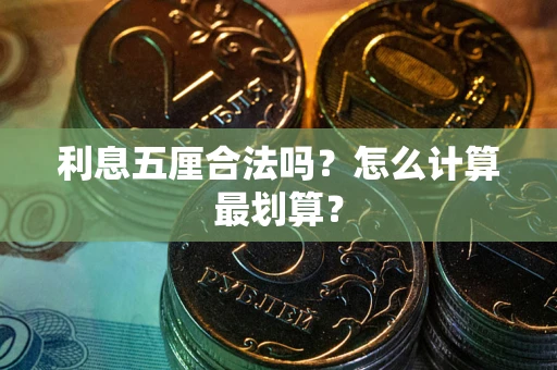 武汉利息五厘合法吗？怎么计算最划算？