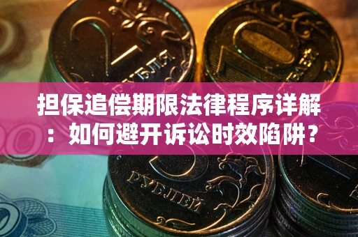 武汉担保追偿期限法律程序详解：如何避开诉讼时效陷阱？