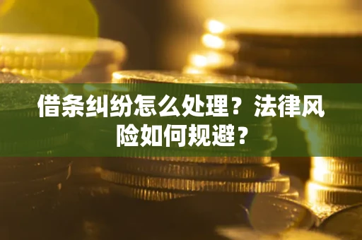 武汉借条纠纷怎么处理？法律风险如何规避？