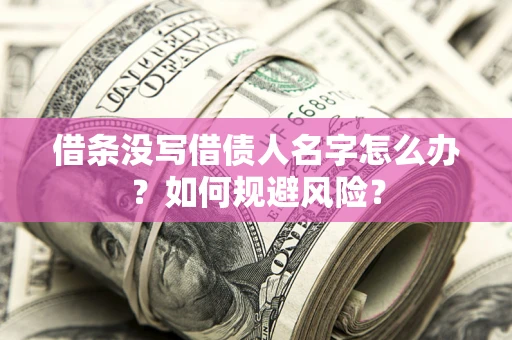 武汉借条没写借债人名字怎么办？如何规避风险？