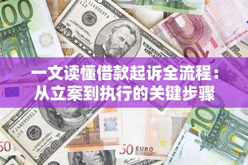 武汉一文读懂借款起诉全流程：从立案到执行的关键步骤