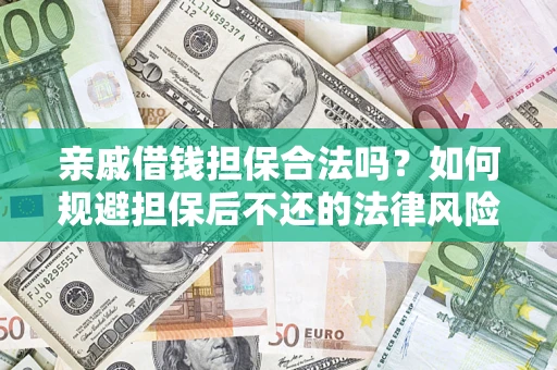 武汉亲戚借钱担保合法吗？如何规避担保后不还的法律风险？