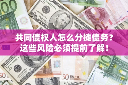 武汉共同债权人怎么分摊债务？这些风险必须提前了解！