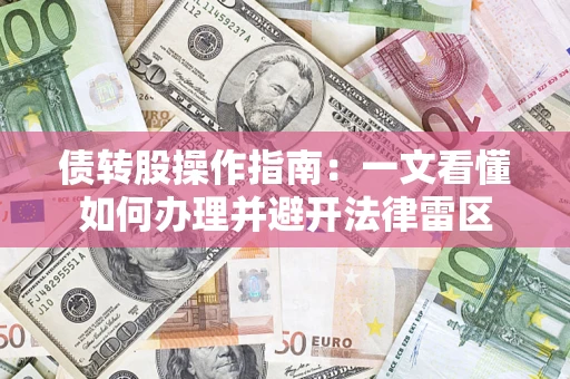 武汉债转股操作指南：一文看懂如何办理并避开法律雷区