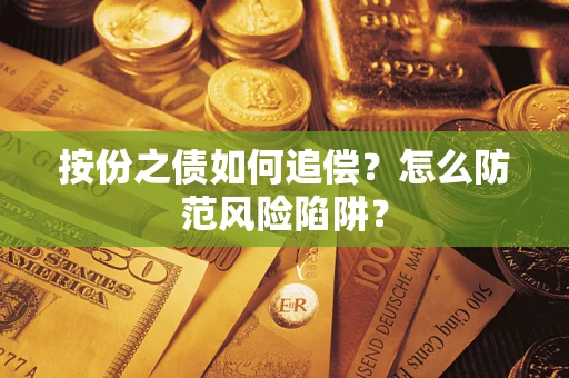 武汉按份之债如何追偿？怎么防范风险陷阱？